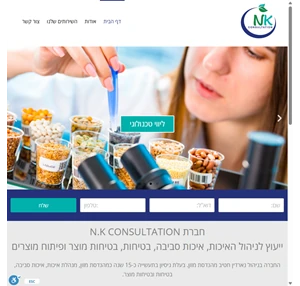 חברת ייעוץ לפיתוח מוצרים N.K Consultation מהנדסת מזון נארדין ח