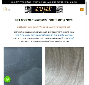 אבן סיב - חיפוי קירות איכותי סרגלי חיפוי לקיר במחיר משתלם