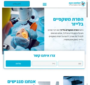 eye-center - הסרת משקפיים בלייזר - עד 11 הנחה 