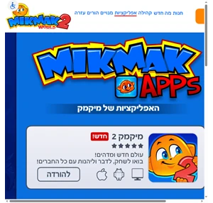 מיקמק - אפליקציות