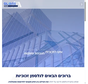 פתרונות מעוצבים ובטיחותיים בזכוכית - Glassman זכוכיות