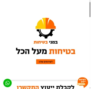 במני בטיחות - בטיחות מעל הכל