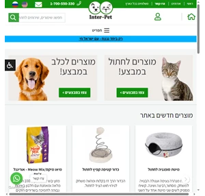 inter-pet.co.il אינטרפט - חנות מזון כלבים מזון חתולים חנות חיות אוכל וציוד נלווה 