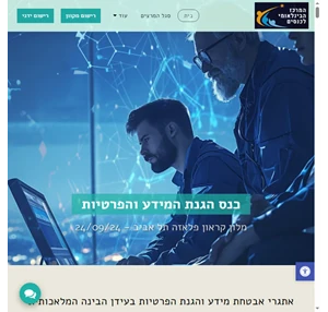 כנס הגנת המידע והפרטיות בעידן הבינה המלאכותית