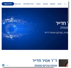 ד ר אמיר חדייר מומחה לניתוחי רשתית קטרקט וטיפולי לייזר