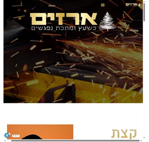 מסגריית ארזים כשעץ ומתכת נפגשים