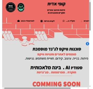 פיתוח ועיצוב אתרים בוויקס ובינה מלאכותית קופי אדית 