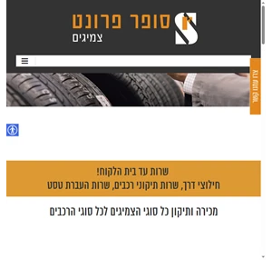 צמיגים בחדרה - צמיגים לרכב במבצע - סופר פרונט