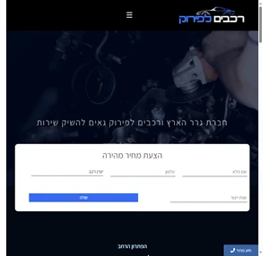 גרר הארץ - קונה רכבים לפירוק 053-3351540