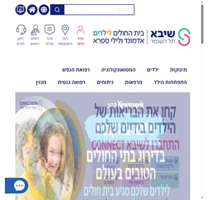 בית החולים לילדים אדמונד ולילי ספרא במרכז הרפואי שיבא תל-השומר