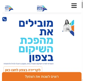 מרכז שיקום הלמסלי מרכז רפואי צפון