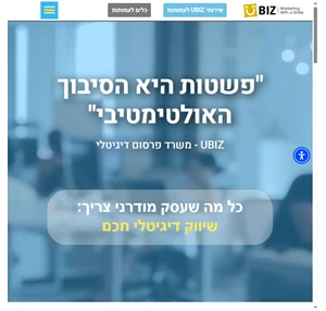 יוביז - משרד פרסום דיגיטלי לעסקים שרוצים להצליח שירות ללא פשרות וראש טוב.