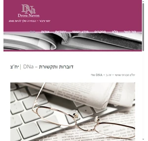 droranavon.com יחסי ציבור הבחירה שלך להיות מותג