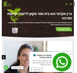 גרין אקדמי - Green Academy - בית ספר מקוון ללימודי קיימות וסביבה