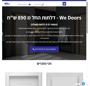 We Doors דלתות החל מ 890 ש"ח