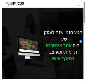  WEBFOCUS הקמת אתרים 20 שנות נסיון ומאות לקוחות מרוצים 