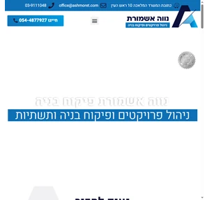 נווה אשמורת - פיקוח בנייה ותשתיות - חברת פיקוח בניה וניהול פרויקטים