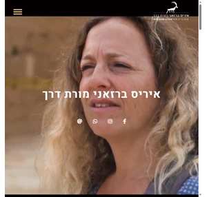 פעילויות ואטרקציות בדרום איריס ברזאני מורת דרך בדרום