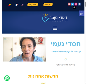 חסדי נעמי - עמותה לנזקקים וניצולי שואה