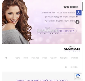 Mati Maman - מעצב שיער תוספות שיער החלקה יפנית