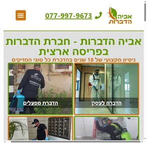 אביה הדברות - הדברה בטוחה מדביר מומלץ הדברת חולדות תיקנים ומזיקים