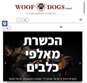 בית - woof dogs israel - המרכז לכלבנות בישראל