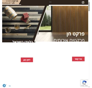 פרקט חן - לעצב את החלום פרקטים איכותים מעוצבים בהתאמה אישית