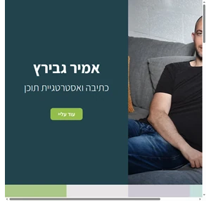 אמיר גבירץ - כתיבה ואסטרטגיית תוכן מיקרו-קופי