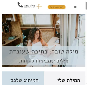 מילה טובה כתיבה שעובדת