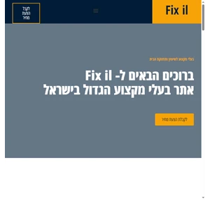 בעלי מקצוע שיפוץ הבית טכנאים Fix il - בעלי מקצוע