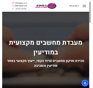 טכנאי מחשבים במודיעין - אחים גז מחשבים - תיקון מכירה שדרוג מחשבים