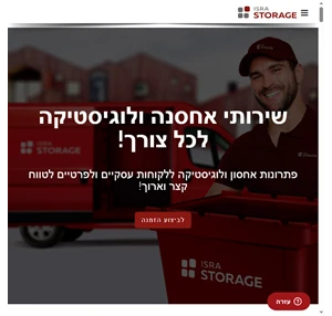 ישראסטורג (ISRASTORAGE) - שירותי אחסנה בשלושה צעדים פשוטים - איסוף אחסנה החזרה עלינו. מחסנים להשכרה לכל צורך לכל סוגי חפצים.