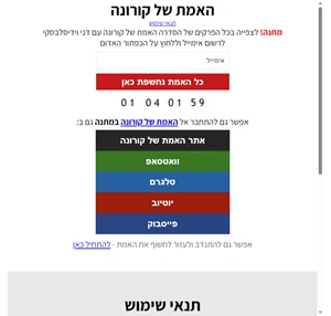 האמת של קורונה