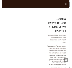 אלומה - מסעדת בשרים כשרה בירושלים