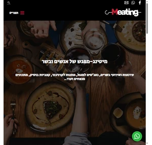 מיטינג Meating מפגש של אנשים ובשר