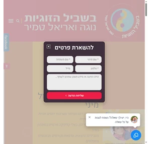 טיפול זוגי טיפול מיני נוגה ואריאל טמיר בשביל הזוגיות - טיפול זוגי טיפול מיני לכל