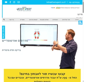 מדרסים אורטופדיים בהתאמה אישית footxpert