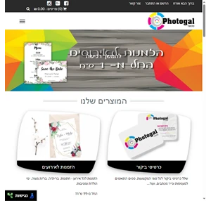 אתר גל דיגיטל - מערכת דפוס מתקדמת. כל דברי דפוס כגון כרטיסי ביקור הזמנות לאירועים פליירים וכו . פוטו גל.