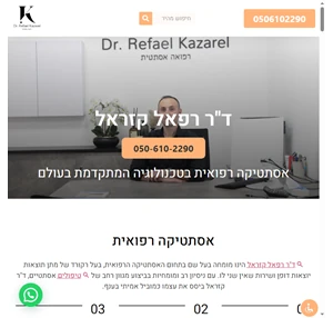 ד"ר רפאל קזראל אסתטיקה רפואית מתקדמת ד"ר רפאל קזראל אסתטיקה רפואית בטכנולוגיה המתקדמת בעולם