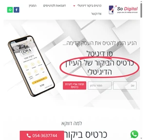 כרטיס ביקור דיגיטלי זה So Digital - הכרטיס הדיגיטלי שמעיף עסקים קדימה