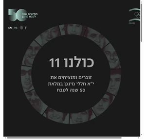  כולנו 11 מנציחים את חללי מינכן במלאת 50 שנה לטבח