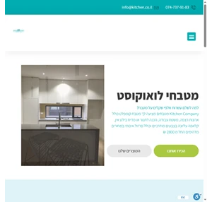 Kitchen Company מטבחי לואוקוסט