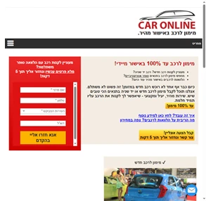 מימון לרכב באישור מהיר (עד 100 מימון) - Car Online