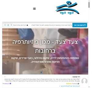  - קליניקת פיזיותרפיה ברחובות - צעד צעד