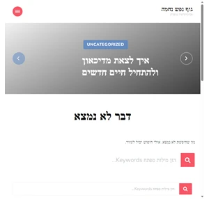 גוף נפש נחמה פסיכותרפיה גופנית