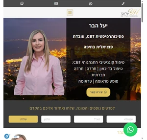 טיפול קוגניטיבי התנהגותי בחיפה CBT חיפה יעל הבר פסיכותרפיסטית בחיפה