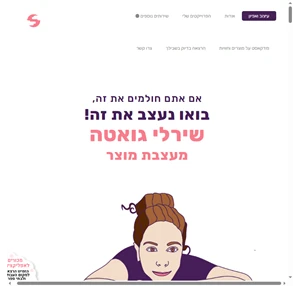 עיצוב אפליקציות אתרים מערכות מורכבות מעצבת מוצר שירלי גואטה