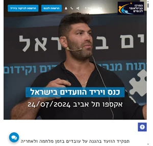 כנס ויריד הוועדים בישראל