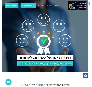 כנס שירות וחווית לקוח 2023 - המפגש מקצועי של מנהלי השירות בישראל