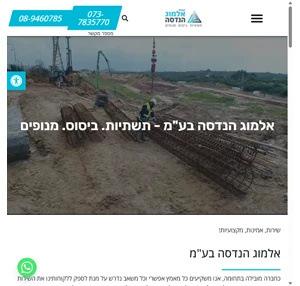 אלמוג הנדסה בע"מ תשתיות. ביסוס. מנופים